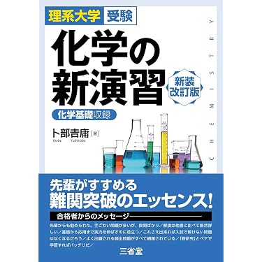 Amazon.co.jp 最新リリース: 高校化学教科書・参考書 の新着ランキング